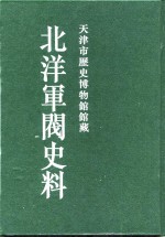 北洋军阀史料  黎元洪卷  10