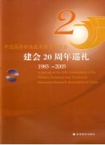 中国高等职业技术教育研究会建会二十周年巡礼  1985-2005