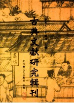 古典文献研究辑刊  三编  第23册  唐五代韵书引《说文》考