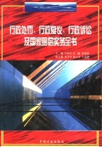 行政处罚、行政复议、行政诉讼及国家赔偿实务全书