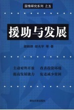 援助与发展  国际金融组织对中国贷款绩效评价  1981-2002