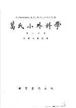 葛氏小外科学  第1分册