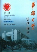 华侨大学法学论丛 第1卷 2005.Vol.1 体育法专号