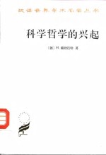 科学哲学的兴起