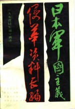 日本军国主义侵华资料长编上册