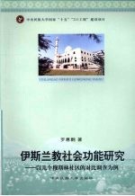 伊斯兰教社会功能研究  以几个穆斯林社区的对比调查为例