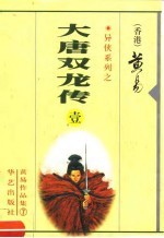 黄易作品集·异侠系列  大唐双龙传  第1-8册