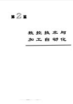 电机工程手册  第2版  8  自动化与通信卷  第2篇  数控技术与加工自动化