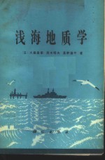 浅海地质学