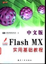 中文版Flash MX实用基础教程