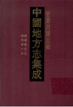 中国地方志集成  甘肃府县志辑  14  康熙宁州志  嘉靖秦安志