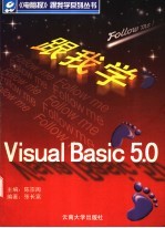 跟我学Visual Basic 5.0