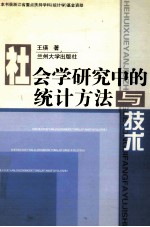 社会学研究中的统计方法与技术