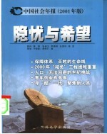 隐忧与希望  中国社会年报  2001年版