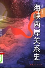 海峡两岸关系史  第3卷  内争·对峙