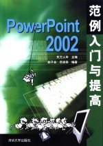 PowerPoint 2002范例入门与提高