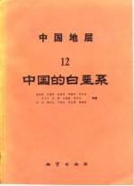 中国地层 12 中国的白垩系