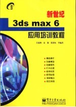 新世纪3ds max 6应用培训教程