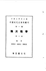 中国近代史资料丛刊  鸦片战争  2