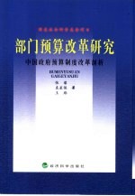 部门预算改革研究  中国政府预算制度改革剖析