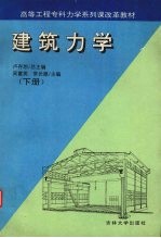 建筑力学  下