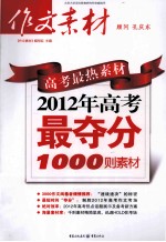 高考最热素材  2012年高考最夺分1000则素材