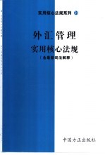 外汇管理实用核心法规  含最新司法解释