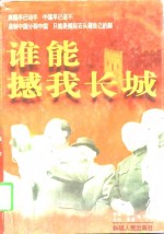 谁能撼我长城