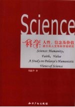 科学：人性、信念与价值  波兰尼人文性科学观研究