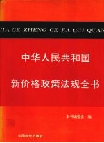 中华人民共和国新价格政策法规全书