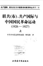 联共  布  共产国际与中国国民革命运动  1926-1927  3上