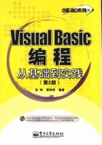 Visual Basic编程从基础到实践