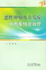 恶性肿瘤及并发症中西医结合治疗