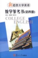 新趋势大学英语·教学参考书  第4册  Book four