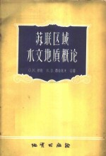 苏联区域水文地质概论