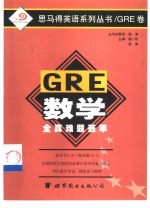 GRE数学全真难题绘萃