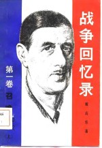 战争回忆  第1卷  召唤  1940-1942  上