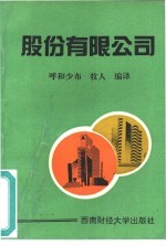 股份有限公司