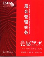 会展艺术 展会管理实务 an introduction to study of exposition management