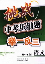 挑战中考压轴题举一反三  语文  修订版