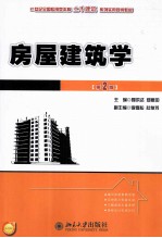 房屋建筑学