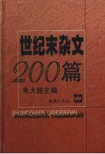 世纪末杂文200篇