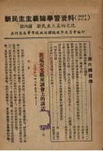 新民主主义论学习资料  1952年修订本  第6辑  新民主主义的文化