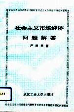 社会主义市场经济问题解答