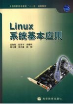 Linux系统基本应用