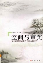 空间与审美  从文化地理角度看中国古代文学