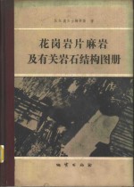 花岗岩、片麻岩及有关岩石结构图册