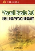 Visual Basic 6.0项目教学实用教程 中职