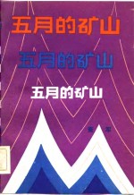 五月的矿山