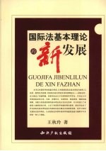 国际法基本理论的新发展